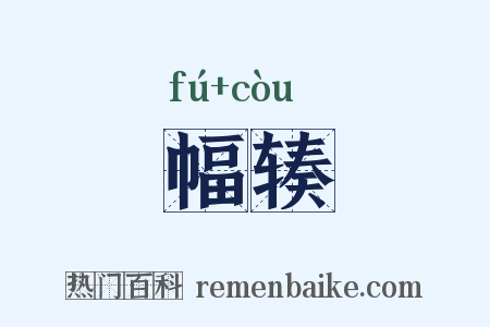 幅辏是什么意思的图片